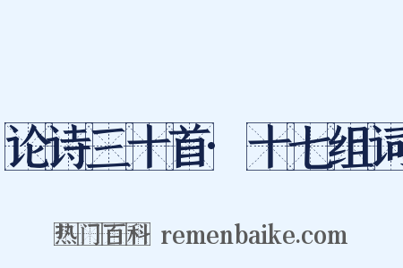 论诗三十首·十七组词是什么意思的图片